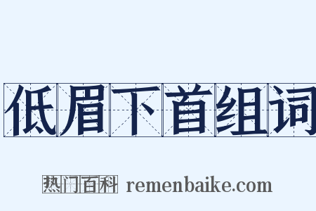 低眉下首组词是什么意思的图片